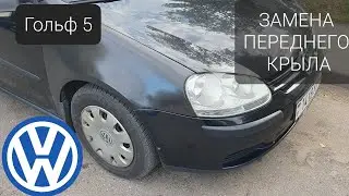 VW Golf 5 - Крыло - Замена