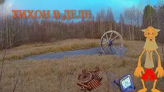 ТХ850 СНОВА В РАБОТЕ | КОП НА КРАЮ ДЕРЕВНИ | НАШЁЛ НЕБОЛЬШОЙ СБРОС | НЕ ГУСТО, НО И НЕ ПУСТО!