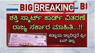 ಶಕ್ತಿ ಸ್ಮಾರ್ಟ್ ಕಾರ್ಡ್ ವಿತರಣೆ|ರಾಜ್ಯ ಸರ್ಕಾರ ಮಾಹಿತಿ ಆದೇಶ|ಕರ್ನಾಟಕ|students solution