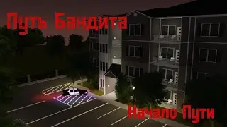 Путь Бандита: Remastered │ Начало Пути
