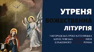 [07 квітня 2023 року]. Утреня. Божественна Літургія