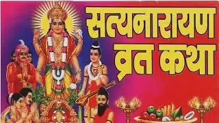 सत्यनारायण व्रत कथा || कथा || सम्पूर्ण कथा