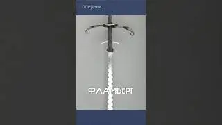 Самый необычный меч Средневековья