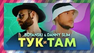 BOYANSKI ft. DANNY SLIM - TUK I TAM [OFFICIAL VIDEO]