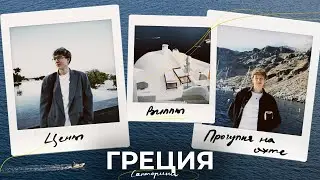 20. Греция: разочарование года, потерянный чемодан и нервные клетки