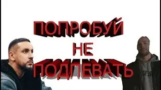 ПОПРОБУЙ НЕ ПОДПЕВАТЬ САМЫЕ ЛУЧШИИ ПЕСНИ 2018