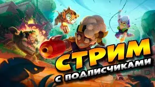 🔴СТРИМ ЗАЛЕТАЙ НЕ ПОЖЕЛЕЕШЬ  👉 ЗА ОДНО И ПОГРАЕМ В ЛОББИ ^_^  💥 Играем с подписчиками✔️  brawl stars