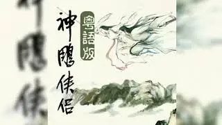 神雕侠侣 范雯芳-李銘順 1998 Official : Music