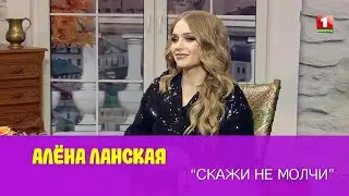 Алёна Ланская | СкажиНеМолчи | Беларусь5