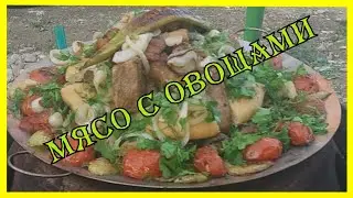 Мясо с овощами на костре. Садж на Мангале / Мясо с Овощами /