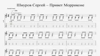 Шнуров Сергей – Привет Морриконе (Димоооооооооон!) - ноты/табы для гитары