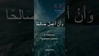 الدعاء من القرآن الكريم بصوت فضيلة الشيخ المنشاوي سورة النملДуа из Корана 27:19. Шейх аль-Миншави
