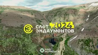 Слет Эндаументов 2024