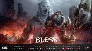 Штурмуем Bless вместе с Coop-Land