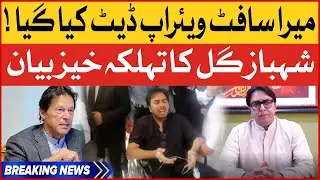 Shahbaz Gill Blunt Statement | Mera Software Update Kiya Gaya | Breaking News