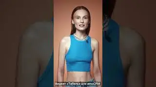 Новый виджет  «Табель» для amoCRM 