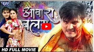 आवारा बालम - AAWARA BALAM | Superhit Full Bhojpuri Movie 2018 | Arvind Akela Kallu, Priyanka Pandit