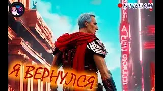 Я ВЕРНУЛСЯ - STREAM