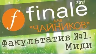 Finale  Факультатив №1  Миди файл