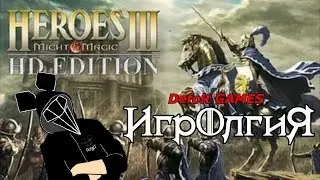 ИгроЛгия | выпуск 1 - Heroes of Might and Magic 3(Defolt GAMES)