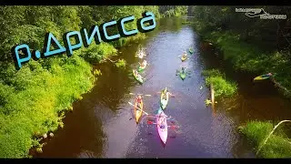 Водный поход по реке Дрисса , Россонский район