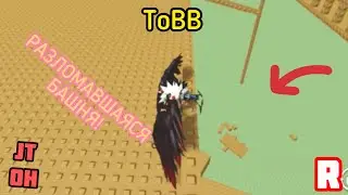 *РАЗЛОМАВШАЯСЯ* БАШНЯ АДА! JTOH ToBB Roblox