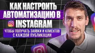 Как получать заявки и клиентов с каждой публикации