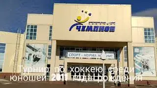 Детский турнир по хоккею ФОК Чемпион п. Выездное