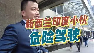 新西兰刑事律师--印度小伙危险驾驶申请不留案底