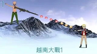 越南大戰1TAS(第一關至第三關)