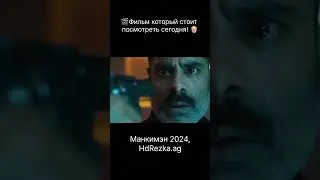 Манкимэн 2024 #новыефильмы #премьерыфильмов #фильмынавечер #трейлерыфильмов #кинофанаты