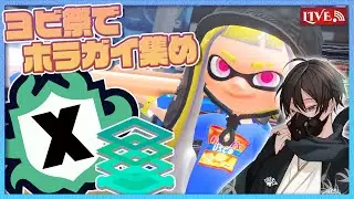 【スプラ3：Xマッチ】ポテチフェスの準備でもしますか【Vtuber】