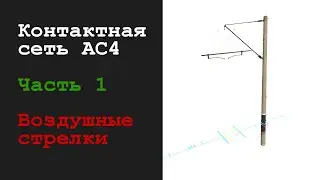 Урок 1. Воздушные стрелки. Контактная сеть АС4