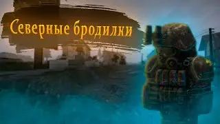 STALCRAFT - Северные бродилки ^_^