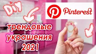 Как сделать Трендовые украшения 2022