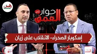 إسكوبار الصحراء/الانقلاب على زيان/ الفساد/ التعديل الحكومي.. إسحاق شارية ضيفا على حوار في العمق