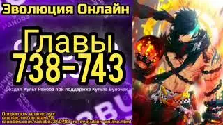 Ранобэ Эволюция Онлайн Главы 738-743