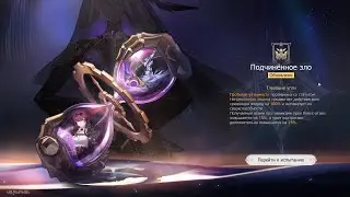 Honkai  Star Rail #142 Иллюзия конца: Подчинённое зло