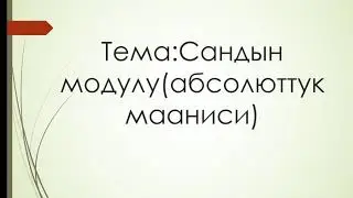 математика 5-6-класстар (1)
