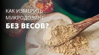 Как измерить микродозинг без весов? | Мухомор, Ежовик и Кордицепс