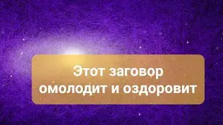 Омолаживающий заговор на воду, любой напиток. СловоМагия 💚