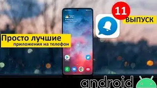 Самые лучшие Android приложения #11