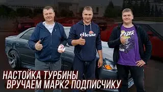 Настройка Турбины и замер мощности. Вручаем марк 2 подписчику. Тачка на подарок.
