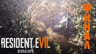 КОШМАР НАКОНЕЦ-ТО ЗАКОНЧИЛСЯ... ИЛИ НЕТ? [Resident Evil 7 #23] PS4 PRO 1080p60