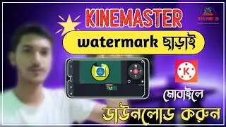 Kinemaster download without Watermark in mobile | Bangla | Kinemaster watermark delete 2022