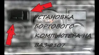 УСТАНОВКА БОРТОВОГО КОМПЬЮТЕРА НА ВАЗ 2107