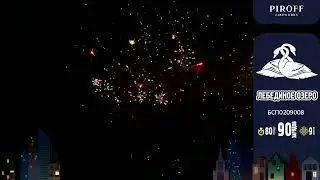 Фейерверк 90 зарядов ЛЕБЕДИНОЕ ОЗЕРО БСП0209008 ПИРОФФ