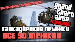 ВСЕ 50 ТРЮКОВ. Каскадёрские прыжки в GTA V ONLINE достижение 