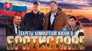 СЕКРЕТЫ КОМФОРТНОЙ ЖИЗНИ В БРАТИСЛАВЕ | ДООР ЛАЙФ МЕДИА | МЕКЕНДЕШТЕР | СЛОВАКИЯ