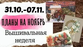 125. Вышивальные планы на НОЯБРЬ 🍁🍂 Продвижения за неделю | Вышивка крестом